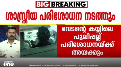 പുലിപ്പല്ല് ശാസ്ത്രീയ പരിശോധനക്കയക്കും; രഞ്ജിത്ത് കുമ്പിടിയെ കണ്ടെത്താൻ  ശ്രമം തുടർന്ന് വനം വകുപ്പ്
