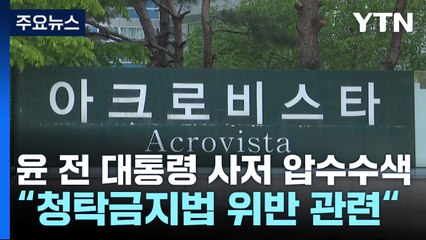 검찰, 윤 부부 사저 압수수색...건진법사 의혹 수사 / YTN