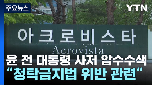 검찰, 윤 부부 사저 압수수색...건진법사 의혹 수사 / YTN