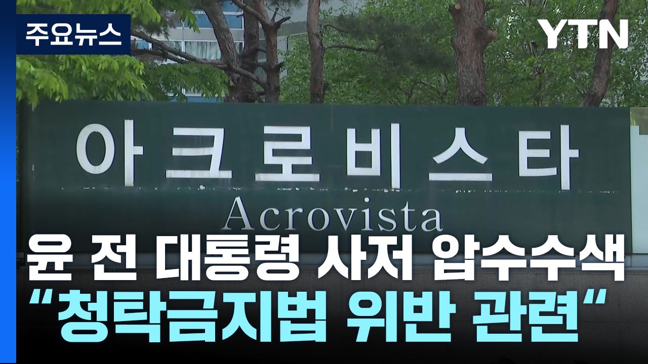 검찰, 윤 부부 사저 압수수색...건진법사 의혹 수사 / YTN