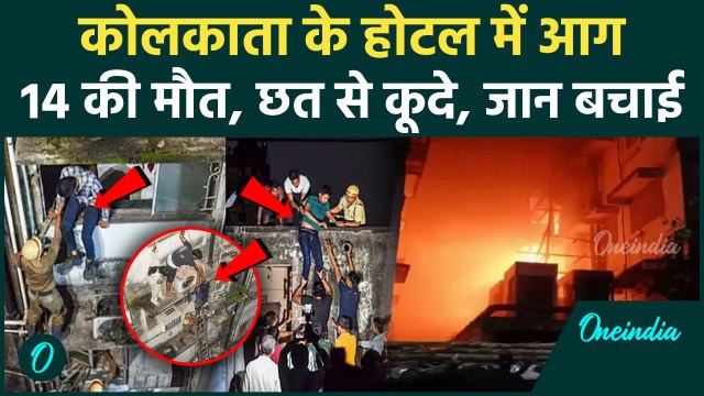 Kolkata Hotel Fire: West Bengal के होटल Rituraj में लगी आग, 14 की मौत, छत से कूदे लोग | वनइंडिया