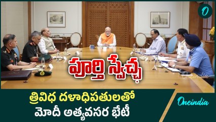 PM Narendra Modi | యాక్షన్ ప్లాన్ రెఢీ.. ఇక సమరమే | Pahalgam Attack | Oneindia Telugu