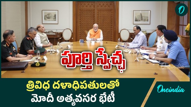 PM Narendra Modi | యాక్షన్ ప్లాన్ రెఢీ.. ఇక సమరమే | Pahalgam Attack | Oneindia Telugu
