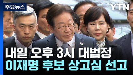 내일 이재명 '공직선거법 사건' 선고...이례적 속도 / YTN