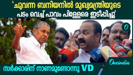 'അതൊക്കെ കയ്യിൽ വെച്ചാൽ മതി; കുറ്റകൃത്യമല്ലേ ചെയ്യുന്നത്?'| ആഞ്ഞടിച്ച് VD Satheesan