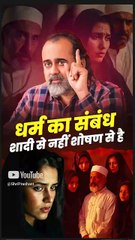 धर्म का संबंध शादी से नहीं शोषण से है! || आचार्य प्रशांत