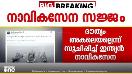 പഹൽഗാം ഭീകരാക്രമണം; യുദ്ധക്കപ്പലുകളുടെ ചിത്രം എക്സിൽ പോസ്റ്റ് ചെയ്ത് നാവികസേന