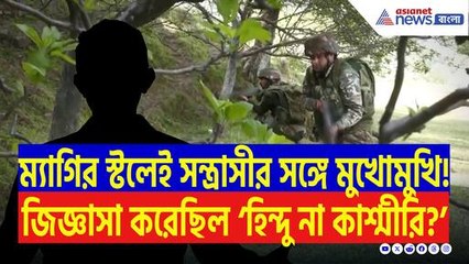 হামলার ঠিক আগেই মুখোমুখি হয়েছিল সন্ত্রাসীর সঙ্গে! মহারাষ্ট্রের পর্যটকের মুখে উঠে এলো ভয়ানক বাস্তব