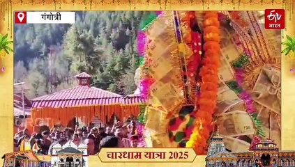 खुल गए गंगोत्री धाम के कपाट, पीएम मोदी के नाम से हुई पहली पूजा, चारधाम यात्रा शुरू