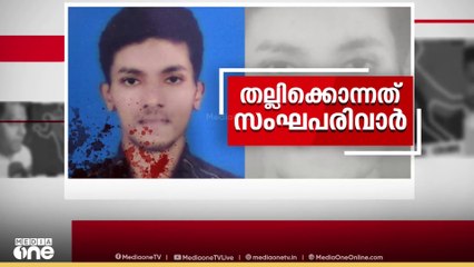 സംഘപരിവാർ ആൾക്കൂട്ട ആക്രമണം; മലയാളി യുവാവ് കൊല്ലപ്പെട്ടതിൽ പൊലീസ് വീഴ്ചവരുത്തിയെന്ന് ആരോപണം