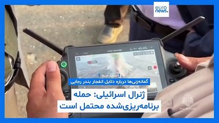 سرخط خبرها؛ گمانه‌زنی درباره انفجار بندر رجایی، تنش هند و پاکستان، تحریم موشکی و حمله به یمن