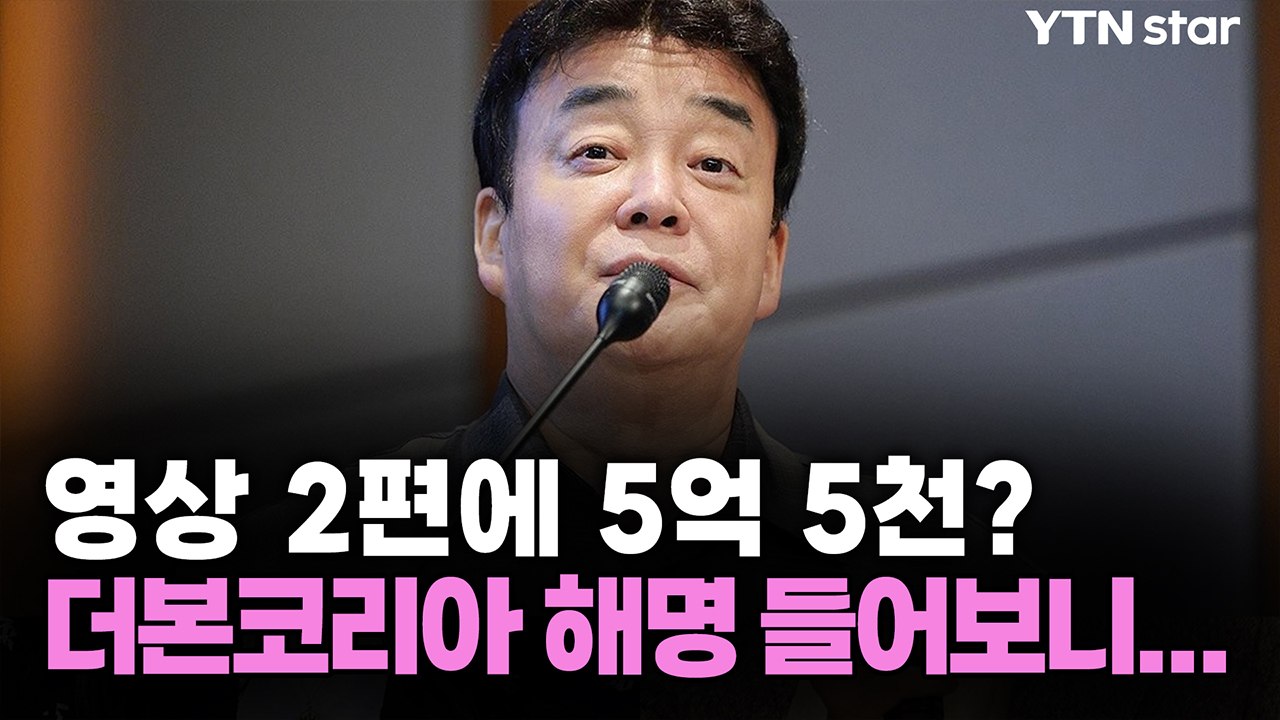 영상 2편에 5억 5천? 백종원 더본코리아 해명 들어보니... / YTN