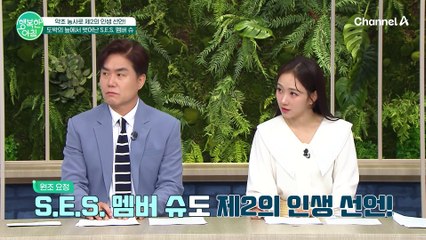 도전은 새로운 창작이다! 약초 농사로 제2의 인생 선언한 S.E.S 슈