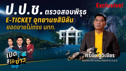 Highlight | ป.ป.ช. ตรวจสอบกลโกง E-Ticket อุทยานฯ สิมิลัน ยอดขายไม่ตรงกับจำนวน นทท. | เปิดโต๊ะข่าว