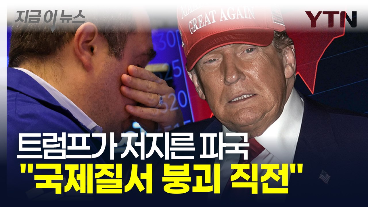 금융위기 예측한 전문가의 살벌한 경고 "트럼프 관세, 더 나쁜 일 벌어질 수도" / YTN