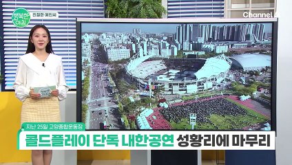 [친절한 예인씨] 고양종합운동장, 콜드플레이 단독 내한공연 성황리에 마무리