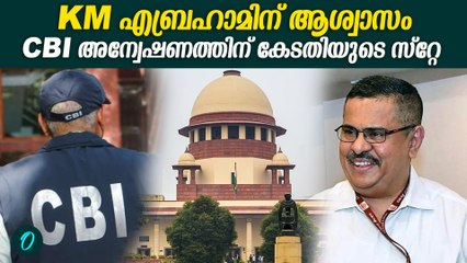 അനധികൃത സ്വത്ത് സമ്പാദനക്കേസില്‍ KM എബ്രഹാമിന് താത്കാലിക ആശ്വാസം |KM Abraham CBI Case Update