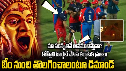 Karnataka Fans Fires On King Kohli కోహ్లీ పై విరుచుకుపడుతున్న కర్ణాటక అభిమానులు | Filmibeat Telugu