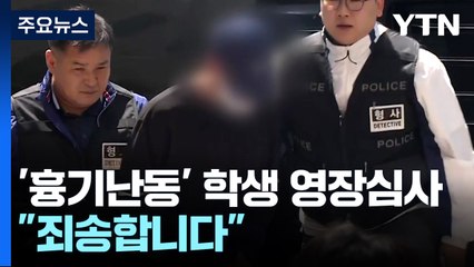 청주 '흉기 난동' 고교생 영장 심사..."죄송합니다" / YTN