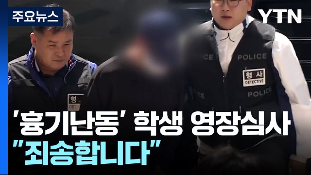 청주 '흉기 난동' 고교생 영장 심사... 죄송합니다 / YTN