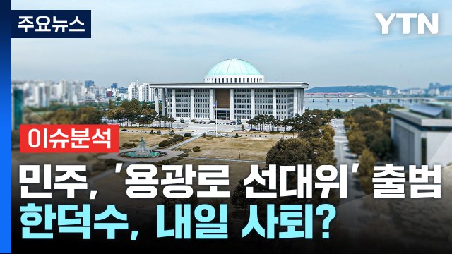 [정치 ON] 민주, '용광로 선대위' 출범...한덕수 대행, 내일 사퇴 유력? / YTN
