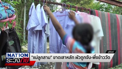ขาดเสาหลัก ผัวถูกจับ-พึ่งข้าววัด | เนชั่นระวังภัย | 30 เม.ย.68 | PART 3