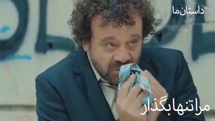 مرا تنها بگذار - حکایت ما