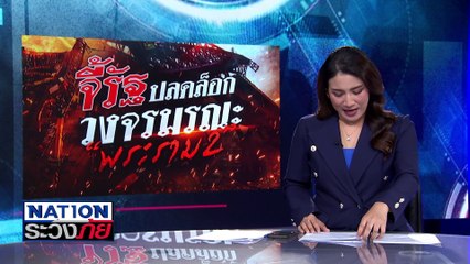 จี้รัฐปลดล็อก วงจรมรณะ "พระราม2" ? | เนชั่นระวังภัย | 30 เม.ย.68 | PART 2