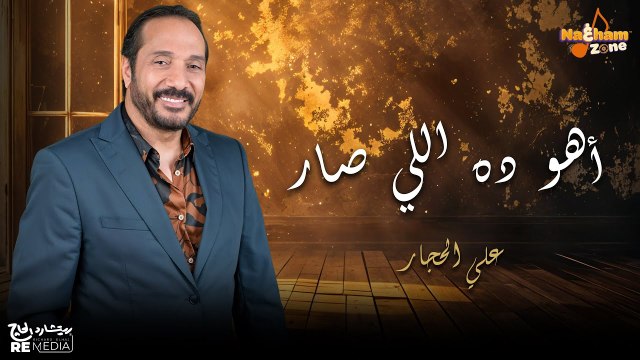 علي الحجار - أهو ده اللي صار (بالكلمات) - Ali El Haggar - Aho Dh Aly Sar