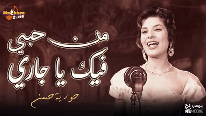 حورية حسن - من حبي فيك ياجاري (بالكلمات) - Horeya Hassan - Mn Hobby Fek Ya Gary