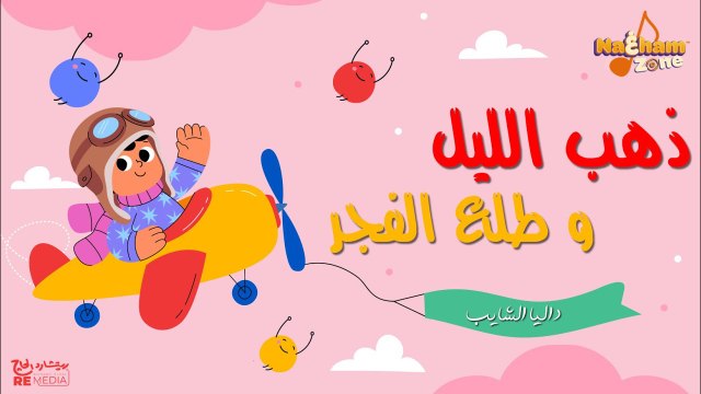 داليا الشايب - ذهب الليل طلع الفجر(بالكلمات ) Dalia Al Shayeb - Zahab Al Layl