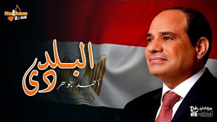 أحمد جوهر - البلد دي (بالكلمات) Ahmed Gohar - El Balad Dy