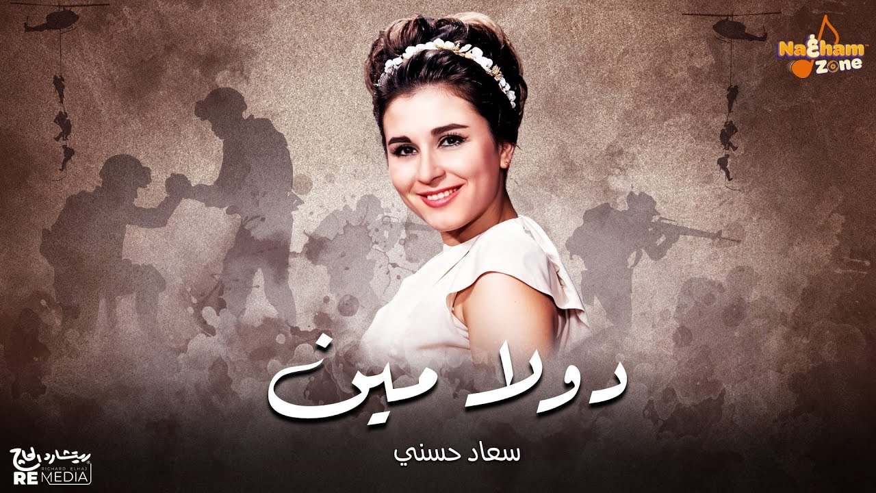 سعاد حسني - دولا مين ودولا مين دولا ولاد الفلاحين (بالكلمات) Soad Hosny - Dola Meen