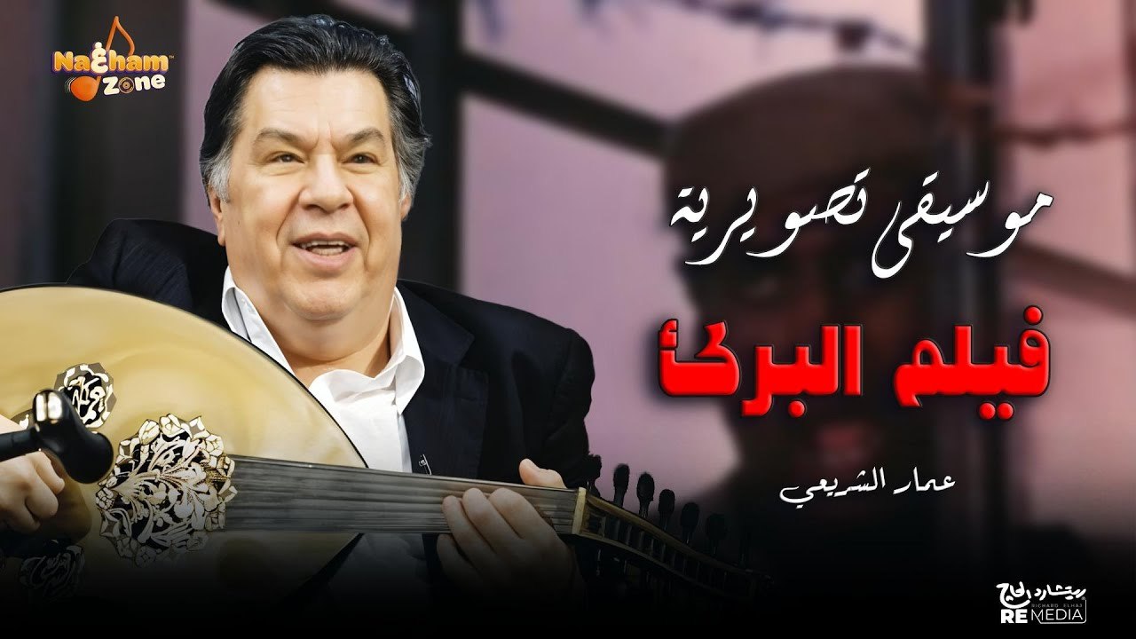 موسيقى تصويرية فيلم البرئ بطولة احمد زكي و محمود عبدالعزيز - عمار الشريعي