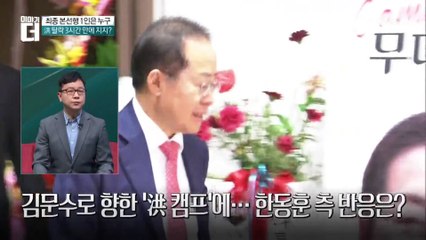 김문수로 향한 ‘洪 캠프’에…한동훈 측 반응은?
