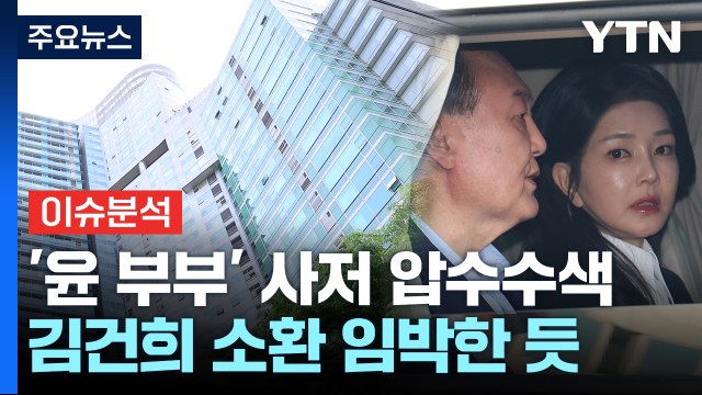 [이슈ON] '윤 부부' 사저 압수수색...김건희 소환 임박한 듯 / YTN