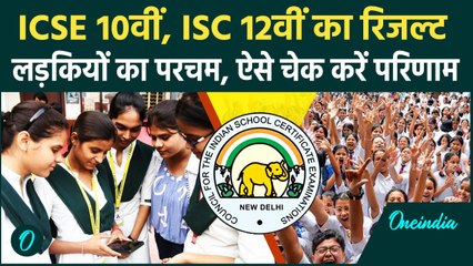 CBSE 10th and 12th Result: ICSE और CISCE ने जारी किया 10वीं, 12वीं का रिजल्ट, ऐसे देखें | वनइंडिया