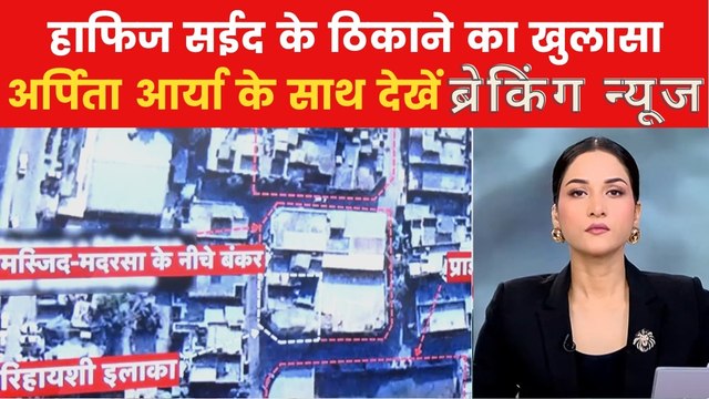 लाहौर में मिला आतंकी हाफिज सईद का ठिकाना! देखें ब्रेकिंग न्यूज