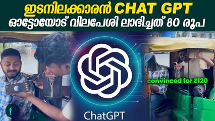 വില പേശി കാര്യം തീർപ്പാക്കാൻ മദ്ധ്യസ്ഥനായും വരും ചാറ്റ്ജിപിറ്റി  Chat GPT