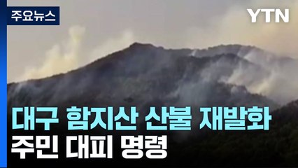 대구 북구 함지산 산불 재발화...주민 대피 명령 / YTN