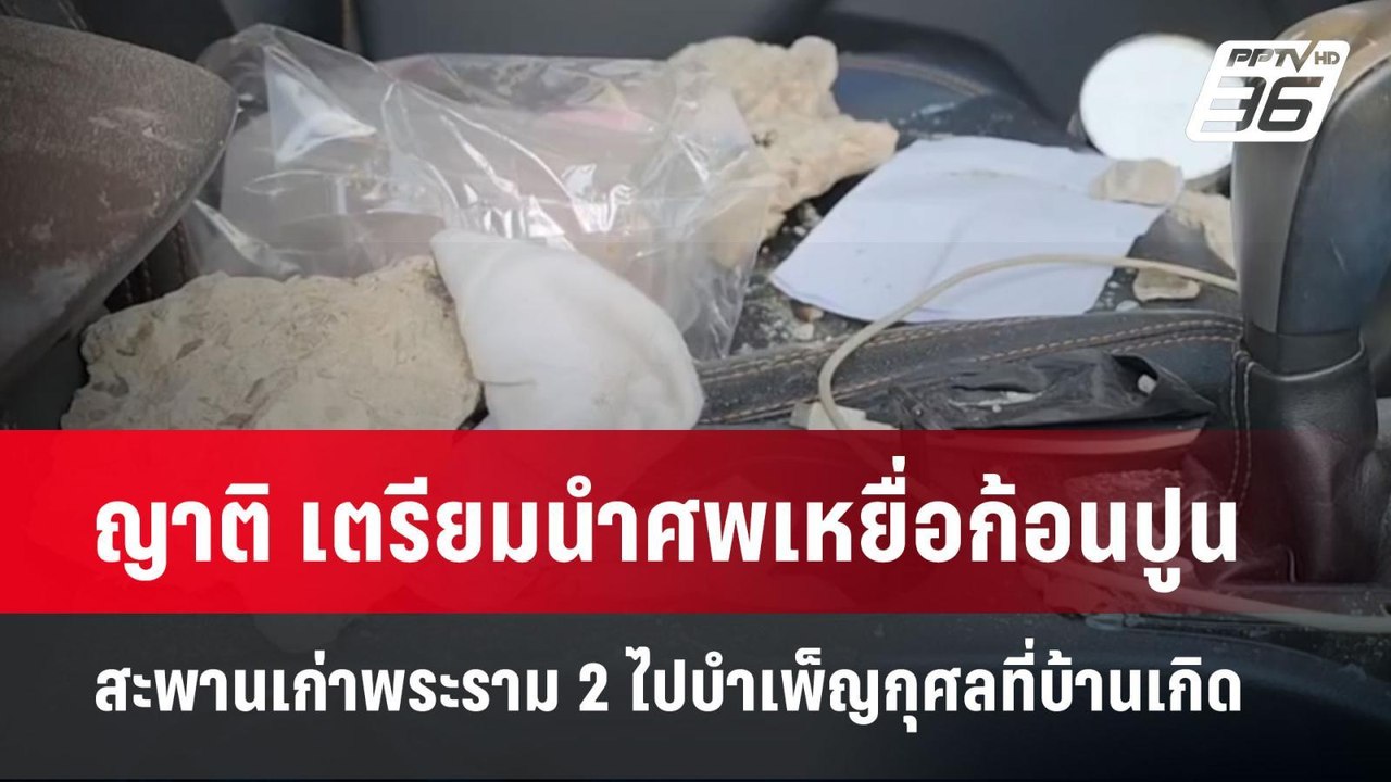 ญาติ เตรียมนำศพเหยื่อก้อนปูนสะพานเก่าพระราม 2 ไปบำเพ็ญกุศลที่บ้านเกิด  | จับข่าวคุย | 30 เม.ย.68