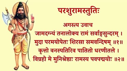 परशुराम स्तुति | Parashuram Stuti | कष्टों व संकटों से मुक्ति हेतु अवश्य सुनें #parshuram
