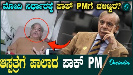 Pakistan PM Hospitalized ಭಾರತಕ್ಕೆ ಹೆದರಿ ಆಸ್ಪತ್ರೆ ಸೇರಿದ್ರಾ ಪಾಕಿಸ್ತಾನದ PM Shahbaz Sharif?