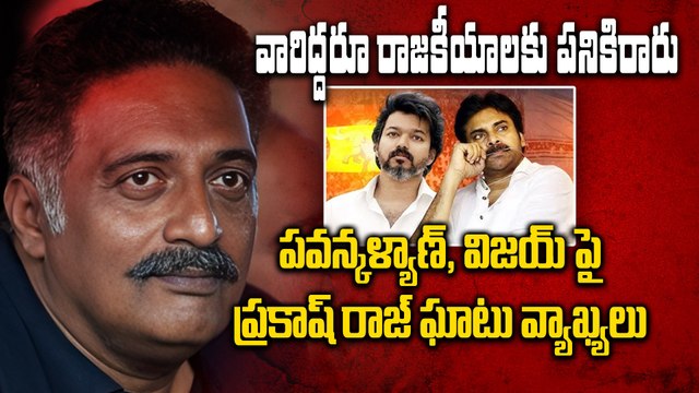 పవన్ కళ్యాణ్,విజయ్ ఇద్దరు రాజకీయాలకు పనికిరారు Prakash Raj Fires On Pawan Kalyan & Thalapathy VIjay