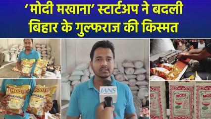 ‘Modi Makhana’ बेचकर लाखों की कमाई कर रहा बिहार का युवा उद्यमी