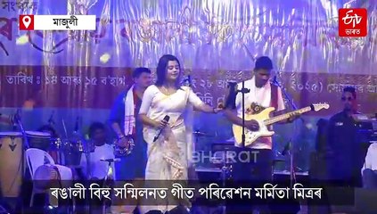 মৰ্মিতা মিত্ৰৰ গানে নচুৱালে মাজুলীৰ শ্ৰোতা-দৰ্শকক