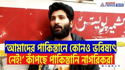‘আমরা এখন ভারত ছেড়ে কোথায় যাবো? পাকিস্তানে আমাদের কোনও ভবিষ্যৎ নেই!’ আতঙ্কে কাঁপছে পাকিস্তানি নাগরিকরা