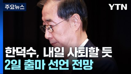 한덕수 대행, 내일 오후 사퇴할 듯...2일 출마 선언 전망 / YTN