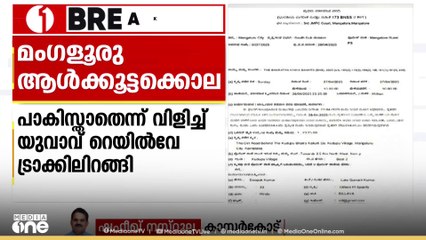 മംഗളൂരുവിൽ സംഘപരിവാർ പ്രവർത്തകർ മലയാളി യുവാവിനെ തല്ലിക്കൊന്നതിലെ FIR വിവരങ്ങൾ പുറത്തുവന്നു.