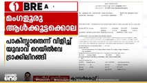 മംഗളൂരുവിൽ സംഘപരിവാർ പ്രവർത്തകർ മലയാളി യുവാവിനെ തല്ലിക്കൊന്നതിലെ FIR വിവരങ്ങൾ പുറത്തുവന്നു.